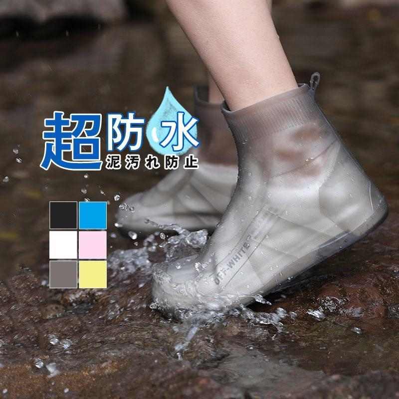 シューズカバー 防水 滑り止め 靴用防水カバー シリコン レインブーツ雨雪 泥汚れ防止 靴のカッパ 雨の日対策 梅雨対策 靴カバー