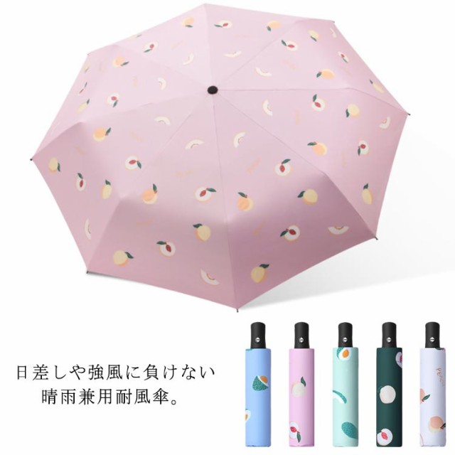 遮光 折りたたみ傘 晴雨兼用 折りたたみ傘 自動開閉 日傘 おしゃれ 紫外線 UV 対策 撥水 軽量 雨傘 かわいい 男女兼用 果物 プレゼント