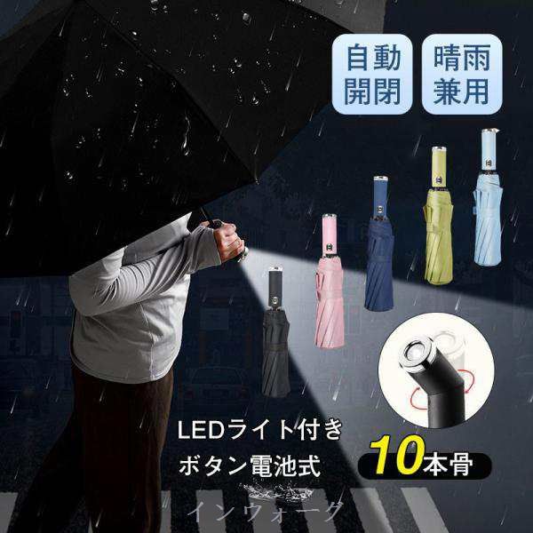 折りたたみ傘 自動開閉 LEDライト付き ボタン電池式 晴雨兼用 紫外線対策 UVカット 10本骨 丈夫 レディース 日傘 雨傘 遮光 オールシーズ